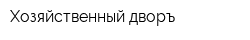 Хозяйственный дворъ