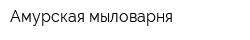 Амурская мыловарня