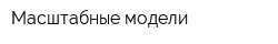 Масштабные модели