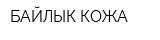 БАЙЛЫК КОЖА