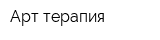 Арт-терапия