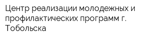 Центр реализации молодежных и профилактических программ г Тобольска