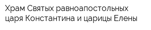 Храм Святых равноапостольных царя Константина и царицы Елены