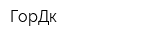 ГорДк
