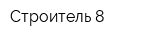 Строитель-8