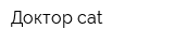 Доктор cat