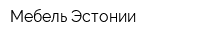 Мебель Эстонии