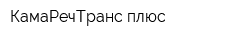 КамаРечТранс-плюс
