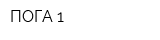 ПОГА-1