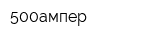 500ампер