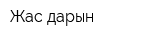 Жас дарын