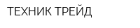 ТЕХНИК-ТРЕЙД