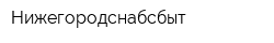 Нижегородснабсбыт