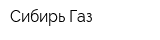 Сибирь-Газ