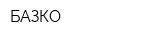 БАЗКО