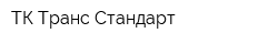 ТК Транс-Стандарт