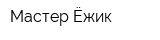 Мастер Ёжик