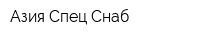 Азия Спец Снаб