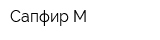 Сапфир-М