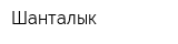 Шанталык