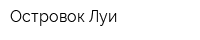 Островок Луи