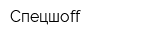 Спецшоff