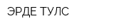 ЭРДЕ ТУЛС