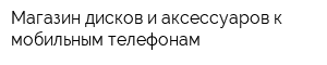 Магазин дисков и аксессуаров к мобильным телефонам