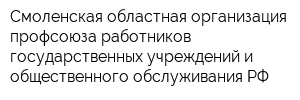 Смоленская областная организация профсоюза работников государственных учреждений и общественного обслуживания РФ