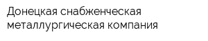 Донецкая снабженческая металлургическая компания