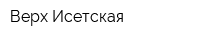 Верх-Исетская