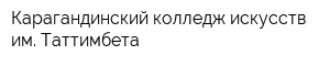 Карагандинский колледж искусств им Таттимбета