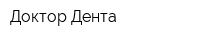 Доктор Дента
