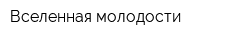 Вселенная молодости