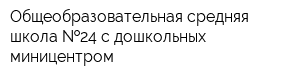 Общеобразовательная средняя школа  24 с дошкольных миницентром