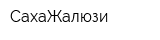 СахаЖалюзи