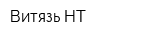 Витязь-НТ