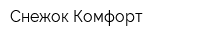 Снежок-Комфорт