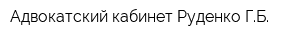 Адвокатский кабинет Руденко ГБ