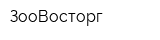 ЗооВосторг