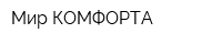 Мир КОМФОРТА