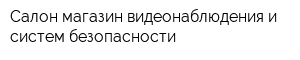 Салон-магазин видеонаблюдения и систем безопасности