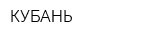 КУБАНЬ