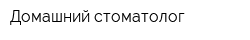 Домашний стоматолог