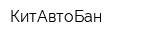 КитАвтоБан
