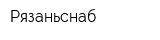Рязаньснаб