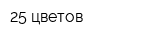 25 цветов