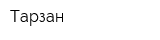 Тарзан