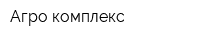 Агро комплекс