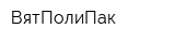 ВятПолиПак